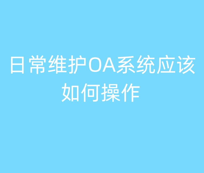 日常维护OA系统应该如何操作