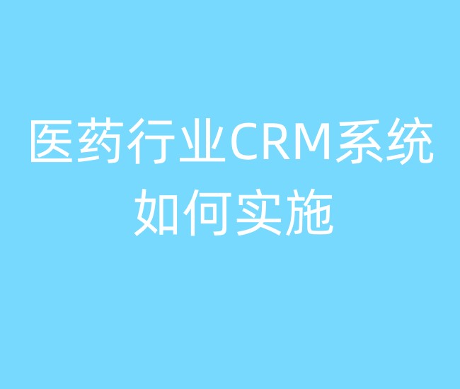 医药行业CRM系统如何实施