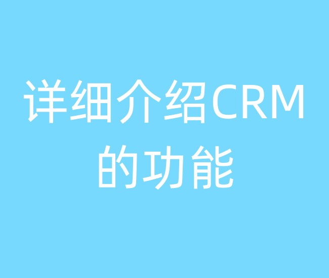 详细介绍CRM的功能