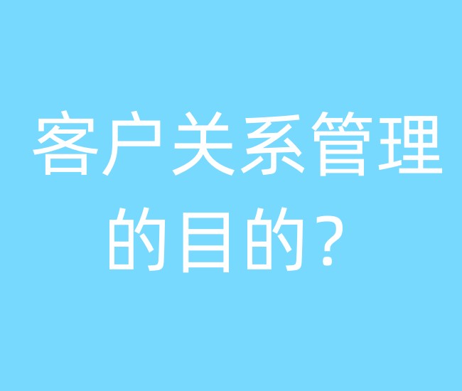 客户关系管理的目的