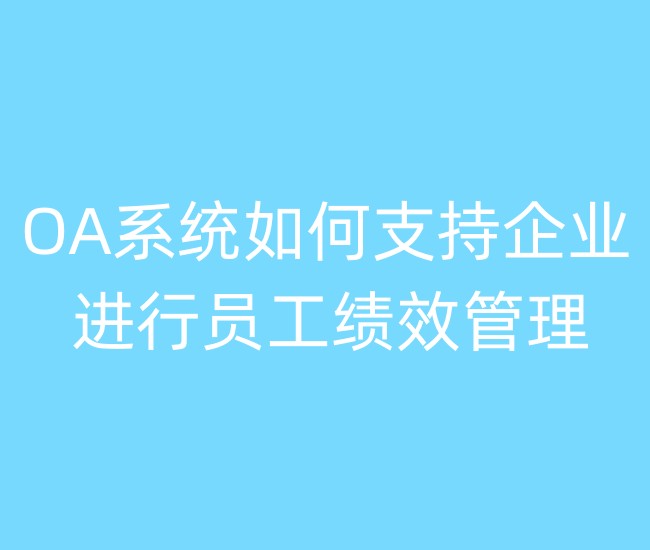 OA系统如何支持企业进行员工绩效管理