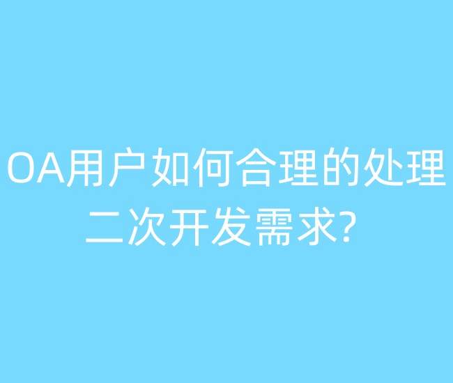 OA用户如何合理的处理二次开发需求?