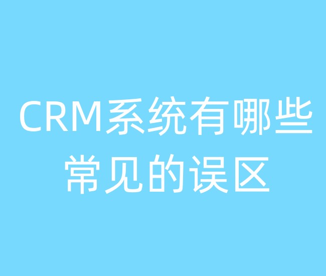  CRM系统有哪些常见的误区