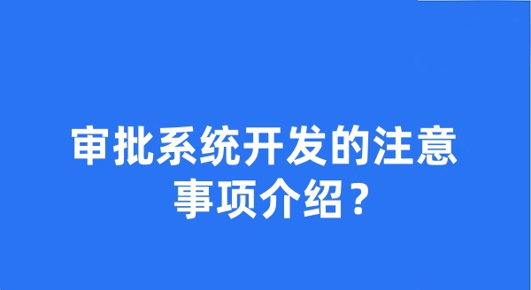 　审批系统开发