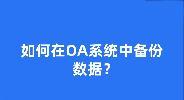 如何在OA系统中备份数据？