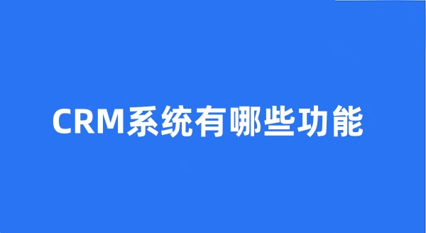 CRM系统有哪些功能?