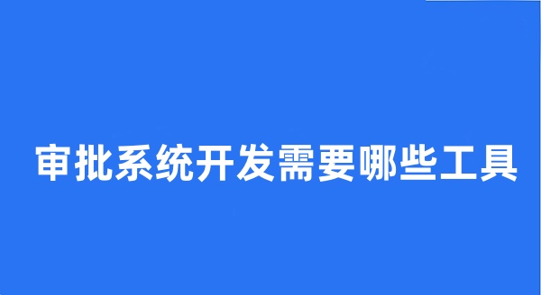 审批系统开发需要哪些工具?