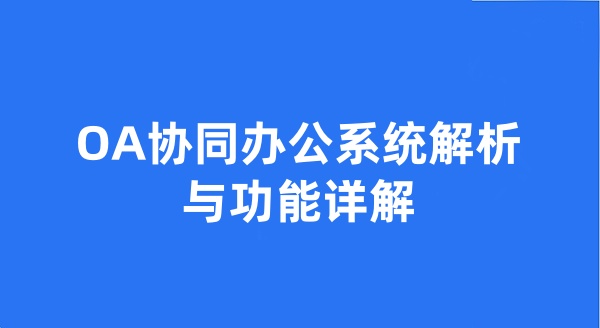 OA协同办公系统解析与功能详解