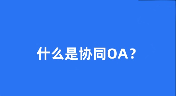 什么是协同OA？