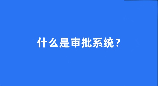 什么是审批系统？