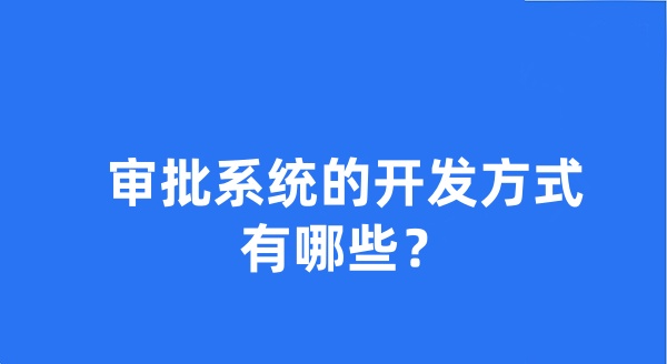 审批系统的开发方式有哪些？