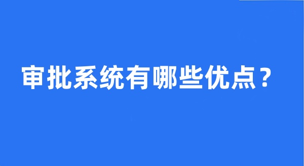 审批系统有哪些优点?