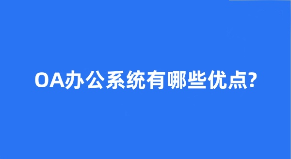 OA办公系统有哪些优点?