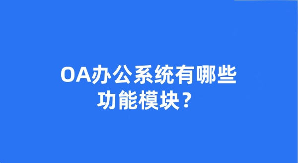 OA办公系统有哪些功能模块?