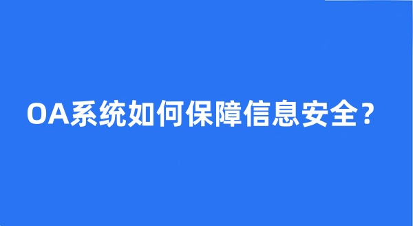 OA系统如何保障信息安全？