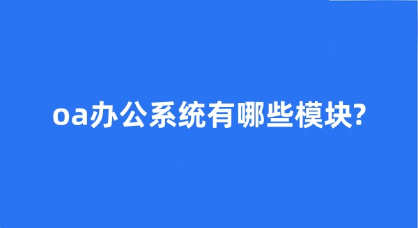 oa办公系统有哪些模块?