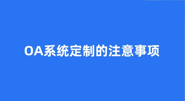 OA系统定制的注意事项