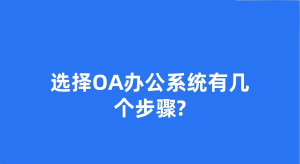 选择OA办公系统有几个步骤?