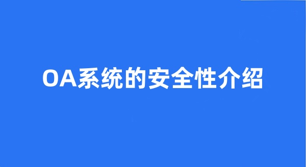 OA系统的安全性介绍