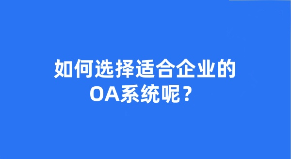 如何选择适合企业的OA系统呢？