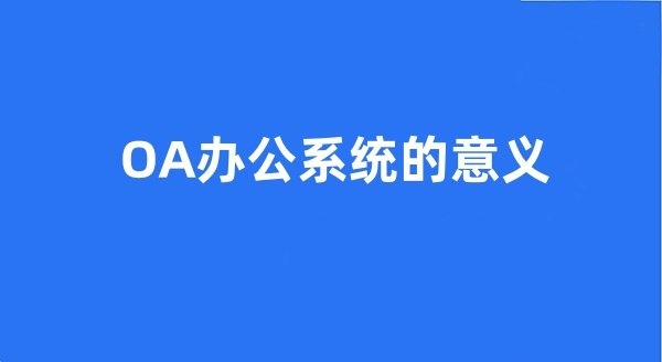 OA办公系统的意义