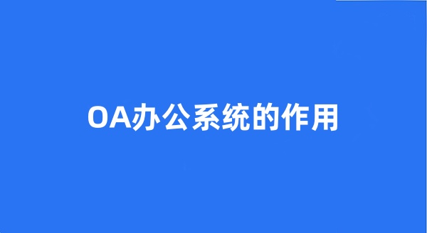 OA办公系统的作用