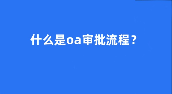 什么是oa审批流程?