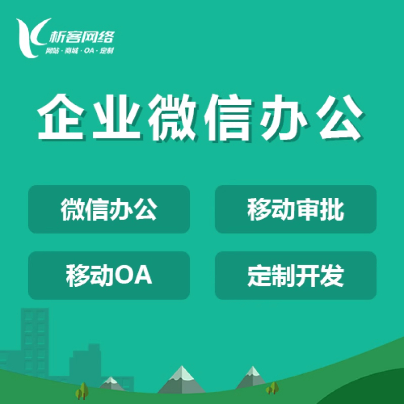 OA办公系统定制解决方案