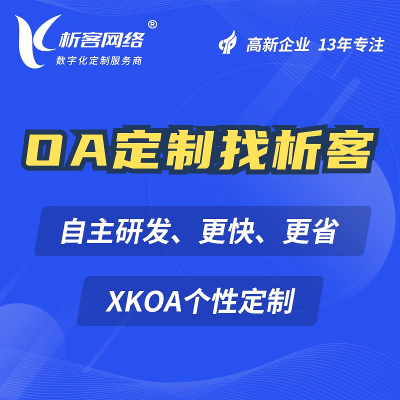 OA系统定制为企业带来的个性化办公体验